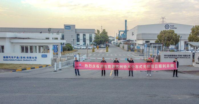 蘇州光伏項目并網儀式