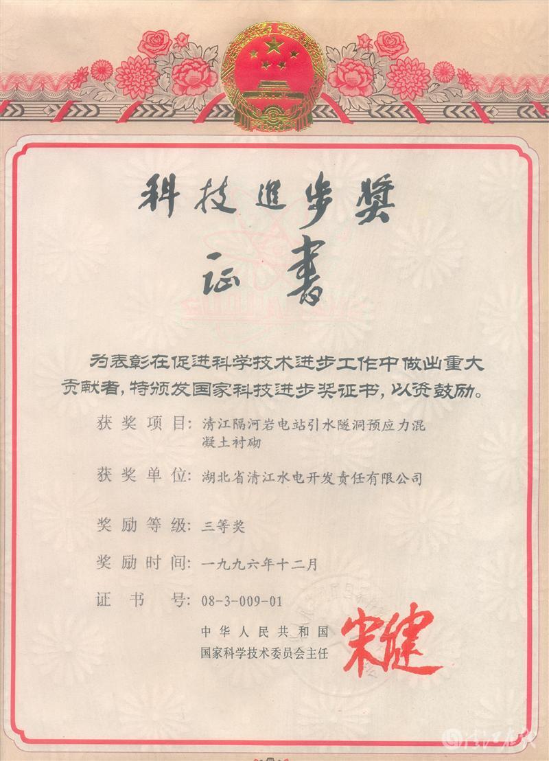 1996年12月，“清江隔河巖電站引水遂洞預應力混凝土襯砌”項目獲國家科委科技進步三等獎